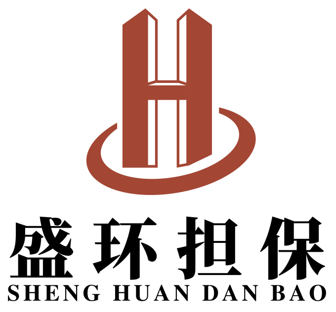 江苏盛环工程担保有限公司